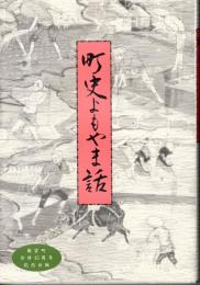 町史よもやま話　新宮町合併45周年記念出版