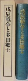 戊辰戦争と多田郷士　忘れられた維新の兵士たち