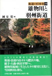 雄物川と羽州街道　街道の日本史10