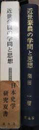 近世豪農の学問と思想　日本私学研究双書