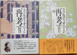 ラフカディオ・ハーン再考　正・続　2冊（百年後の熊本から、熊本ゆかりの作品中心に）