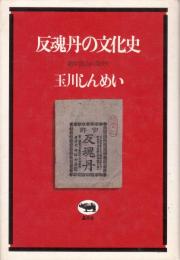 反魂丹の文化史　越中富山の薬売り