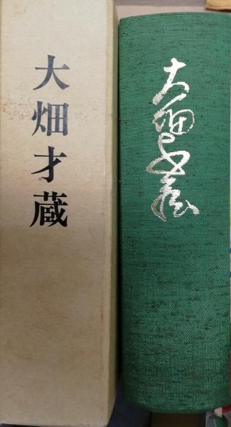 大畑才蔵(大畑才蔵全集編さん委員会) / 古本、中古本、古書籍の通販は