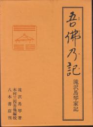 吾佛乃記　滝沢馬琴家記