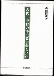 古代・中世の浄土教信仰と文化