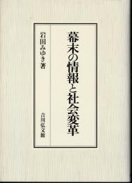 幕末の情報と社会変革