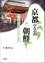 京都のなかの朝鮮 歩いて知る朝鮮と日本の歴史