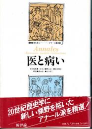 医と病い 叢書歴史を拓く―アナール論文選3