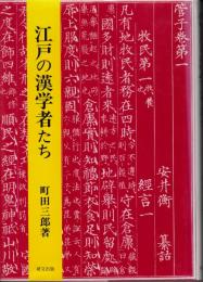 江戸の漢学者たち