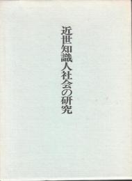 近世知識人社会の研究 史学選書2