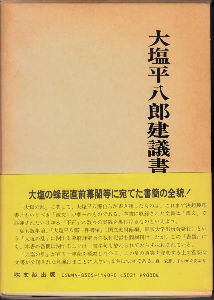大塩平八郎建議書(仲田正之 編校註) / 栄文社 / 古本、中古本、古書籍の通販は「日本の古本屋」