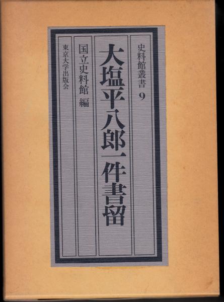 近世藩制・藩校大事典(大石学 編) / 栄文社 / 古本、中古本、古
