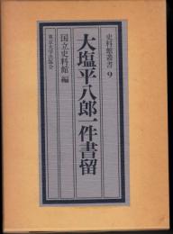 大塩平八郎一件書留　資料館叢書9