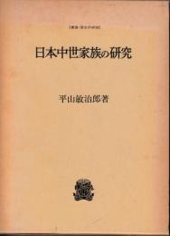 日本中世家族の研究