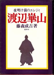 夜明け前のエレジイ　渡辺崋山