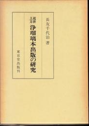 近世上方浄瑠璃本出版の研究