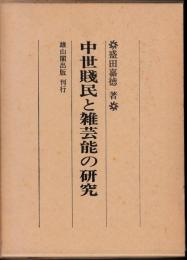 中世賎民と雑芸能の研究