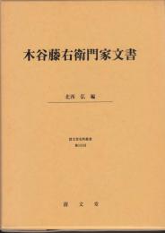 木谷藤右衛門家文書 清文堂資料叢書第105刊