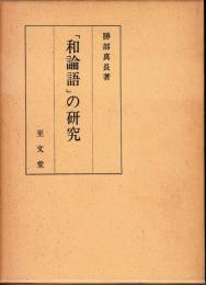 「和論語」の研究