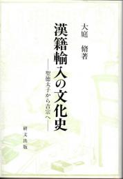 漢籍輸入の文化史　 聖徳太子から吉宗へ （研文選書）