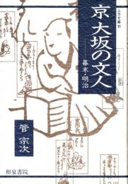 京大阪の文人　幕末・明治　上方文庫11