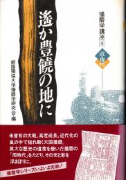 遥か豊饒の地に　播磨講座学4 近・現代
