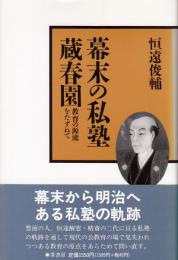 幕末の私塾・蔵春園　教育の源流をたずねて