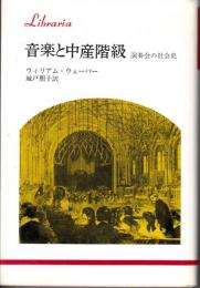 音楽と中産階級　演奏会の社会史　りぶらりあ選書
