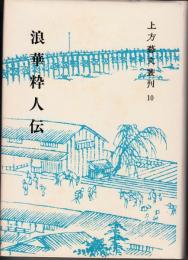 浪華粋人伝　上方藝文叢刊10