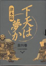 下天は夢か 全 4冊（セット箱入り）