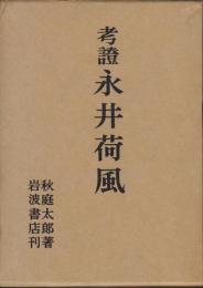 考證永井荷風