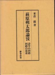 萩原朔太郎論攷 詩学の回路/回路の思索