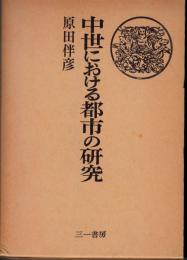 中世における都市の研究