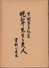 晩翠先生と夫人　資料と思い出　生誕百年記念