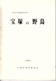 宝塚の野鳥　宝塚市文化財調査報告第17集