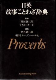 日英故事ことわざ辞典