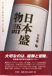 日本盛物語 ♪ニホンサカリはよいお酒～