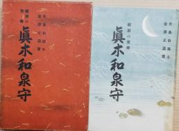 維新の智将　眞木和泉守