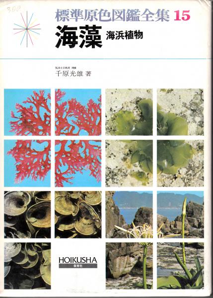 海藻 海浜植物 標準原色図鑑全集15 千原光雄 栄文社 古本 中古本 古書籍の通販は 日本の古本屋 日本の古本屋