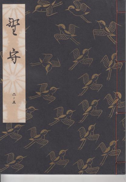 観世流謡本 野守(観世左近) / 古本、中古本、古書籍の通販は「日本の