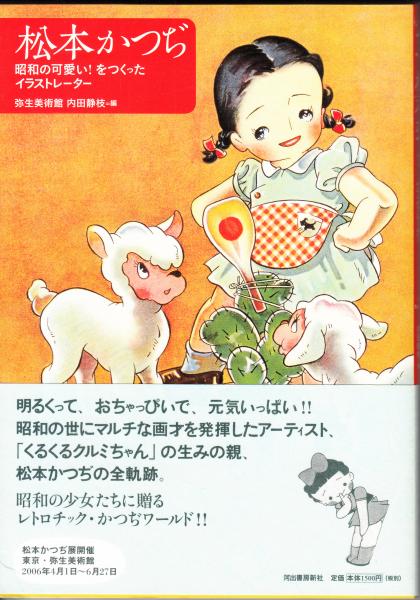 松本かつぢ 昭和の可愛い をつくったイラストレーター 内田静枝 弥生美術館 編 栄文社 古本 中古本 古書籍の通販は 日本の古本屋 日本の古本屋 松本かつぢ 昭和の可愛い をつくったイラストレーター 内田静枝 弥生美術館 編 栄文社 古本 中古本 古書籍の通販は 日本の古本屋 日本の古本屋