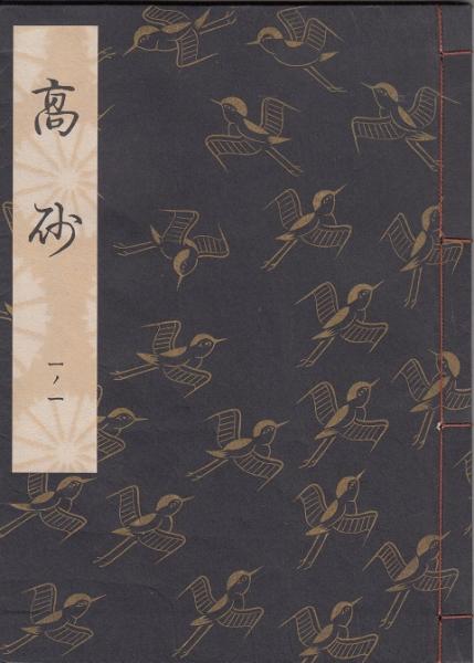 観世流　謡本　古本　18冊 観世流謡本 大成版 18ノ4 阿漕 特製壱番本(二四世 観世左近