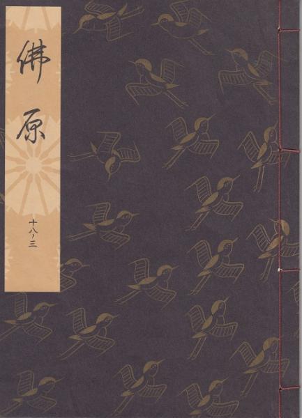 観世流謡本 佛原(観世左近) / 古本、中古本、古書籍の通販は「日本の