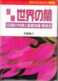 原種世界の蘭  530種の特徴と基礎知識・栽培法 ＜ポケットカラー事典＞