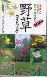 野草　ガイドブック　204種