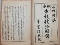 昭和古錢価格図譜　全