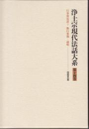 浄土宗現代法話大系　第14巻　行事別法話3　勤行要偈・詠唱