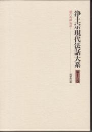 浄土宗現代法話大系　第15巻　現代各種法話1