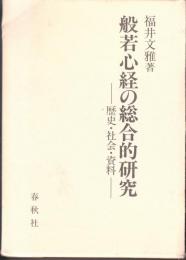 般若心経の総合的研究　-歴史・社会・資料-