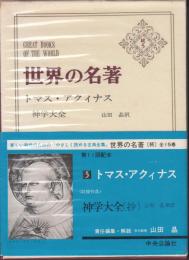 世界の名著　続5　トマス・アクィナス